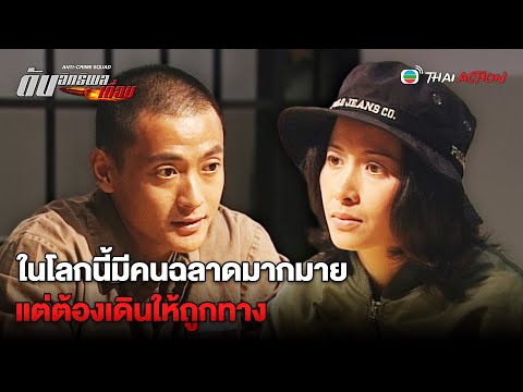 FIN | ในโลกนี้มีคนฉลาดมากมายแต่ต้องเดินให้ถูกทาง | ดับอิทธิพลเถื่อน EP.22 END | TVB Thai Action