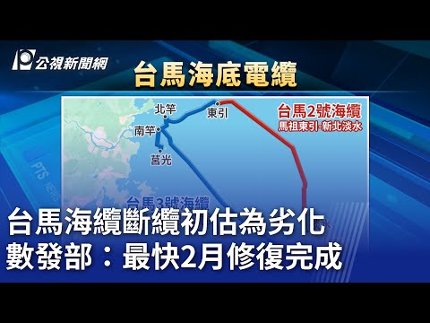 台馬海纜斷纜初估為劣化 數發部：最快2月修復完成｜20250122 公視晚間新聞