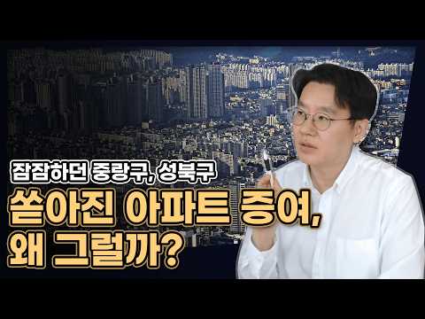 아파트 분양권 증여, 6월 중으로 끝내세요! (중랑구, 성북구 증여건수 최다! 왜 그럴까?) [데일리뉴스 720]