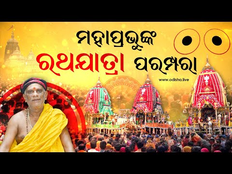 ରଥଯାତ୍ରା: ଭାବ ଓ ଭକ୍ତିର ଜୀବନ୍ତ ଉତ୍ସବ | Rath Yatra: A Living Festival of Emotion and Devotion