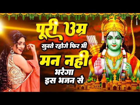 New Ram Bhajan 2024 |आपकी हर परेशानी दूर हो जायगी ये राम भजन सुनकर | Ram Song | Ram Bhakti