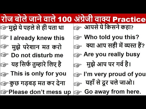 100 रोज बोले जाने वाले अंग्रेजी वाक्य | Daily Use English Sentences |   English speaking practice