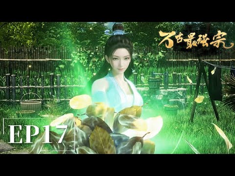 🍁EP17 |万古最强宗 All Hail The Sect Leader | Chinese Animation Donghua