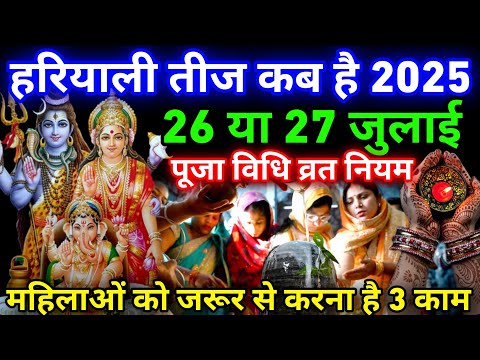 हरियाली तीज कब है 26 या 27 जुलाई पूजा विधि व्रत सामग्री तीज व्रत में महिला ये काम जरुर करें hariyali