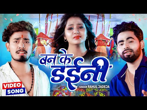 VIDEO | बन के डईनी | Rahul Jadeja | Ban Ke Dainee | Magahi Sad Song 2025 | BIHARIWOOD