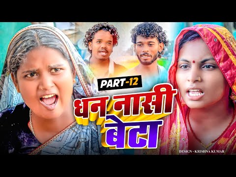 धन नासी बेटा part 12 || MAITHILI COMEDY 2024 ||