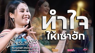 ฟังยาวๆ💥/ทำใจให้เซาฮัก/บ่โสดบ่อนุญาตให้จีบ+ดอกจานประหารใจ/ เวียง นฤมล