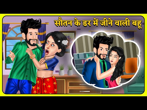 सौतन के डर में जीने वाली बहू | Saas Bahu | Hindi Kahani | Hindi Moral Stories #sautan