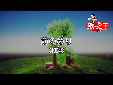 【カラオケ】前のめり / SKE48