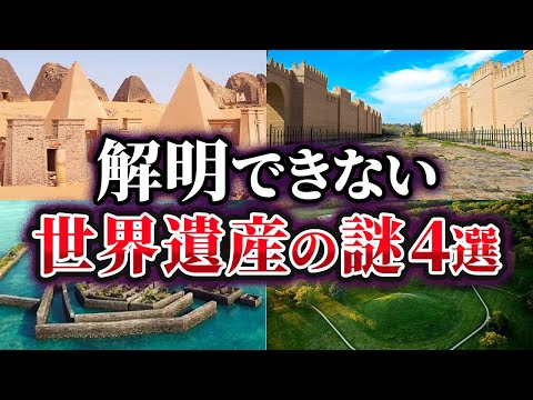 【ゆっくり解説】未だ解明できない世界遺産の謎4選