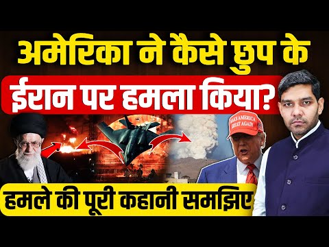Israel Iran War: America ने कैसे छुप केईरान पर हमला किया?| Khamenei |Netanyahu | Dharmendra Singh |