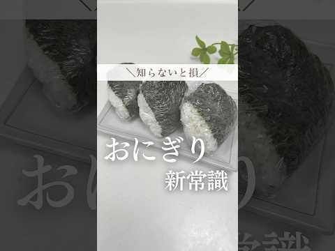 🍙爆速おにぎり&パリパリおにぎり🍙#暮らし#暮らしの裏技 #主婦の知恵 #ライフハック #裏技 #暮らし術 #時短家事 #おにぎり #おにぎり裏技 #簡単おにぎり