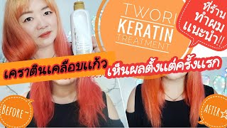 TWO-RI TREATMENT KERATIN AMINO