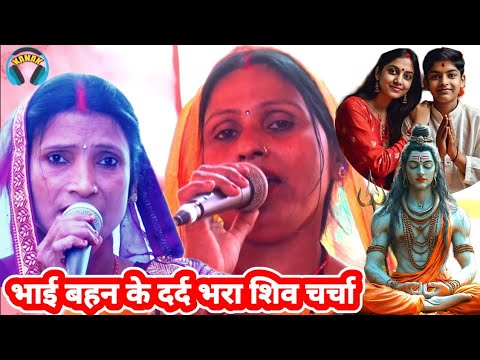 शिव चर्चा के दर्द भरा भजन | shiv guru ke gana | shiv charcha geet | indu devi/ bebi devi ke charcha