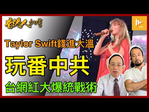 天后泰勒絲Taylor Swift錢進大溫｜香港搶人才似搶到更多騙才｜台灣網紅不甘中共統戰爆內幕｜杜魯多稅務假期小恩小惠欲救選票［香港人加書 EP426］20241213