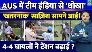 Ind Vs Aus: Team India से हुआ Aus में धोखा, MCG में खतरनाक 'साज़िश' सामने आई, 4 चोटों ने टेंशन बढ़ाई