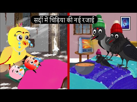 सर्दी में चिड़िया की नई रजाई | Chidiya Wala Cartoon | Tuni Achi Achi Hindi Kahani | Chichu TV Birds