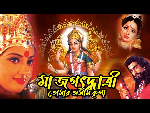 Latest Bangla Full Movie 'Maa Jagadharthi Tomar Ashim Kripa' Bhavya, Vinay Prasad, Sridhar