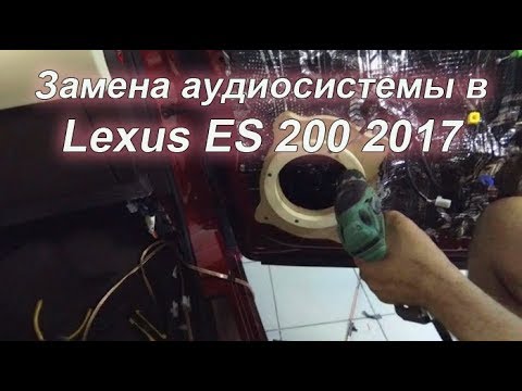 Установка (замена) автозвука (аудиосистемы) в Lexus ES 200 2017 года. Обзор и процесс работы.