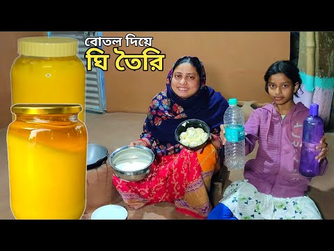 মাত্র 500 গ্রাম দুধ দিয়েই কেজির কেজি ঘি ও মাখন তৈরি করুন Ghee recipe by Mehek kitchen and street