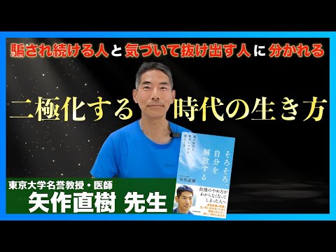 騙され続けないための生き方：矢作直樹 先生へインタビュー①