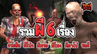 รวมผี 6 เรื่อง ดูยาวๆ 4 ชั่วโมง กระสือ ผีโป่ง ผีพระ ผีโพง ผีตาโบ๋ รถผี | เรื่องผีสุดหลอน | ปี 2568