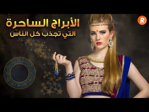 الأبراج الساحرة التي تجذب كل الناس
