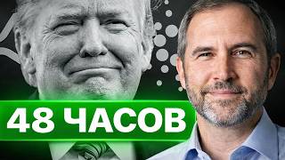 СТОИМОСТЬ XRP ДОСТИГНЕТ СВЫШЕ 3$ В ТЕЧЕНИЕ 48 ЧАСОВ!? ТРАМП ГОТОВИТ ИСТОРИЧЕСКИЙ АНОНС 2026 ПРОГНОЗ