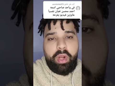 احمد محسن بيو بيو 😂😂