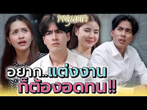 อยากแต่งงานกับฉัน..ต้องทำสิ่งนี้ !! (ละครสั้น) - พลุแตก แชนแนล