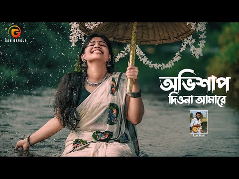 Ovishap Diona Amare | Bangla Folk Song | Roni Baul