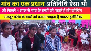 एक प्रधान ऐसा भी गांव को बच्चों को फ्री में पढ़ाते हैं कोचिंग बनाना चाहते हैं डॉक्टर इंजीनियर IAS 