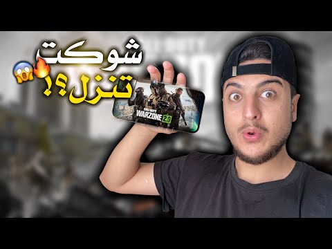 شوكت تنزل لعبه ويرزون😱🔥