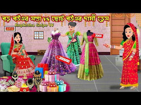 বড় বউএর সস্তা vs ছোট বউএর দামী ড্রেস Choto Bouer Sosta vs Boro Bouer Dami Dress | Rupkotha Golpo TV