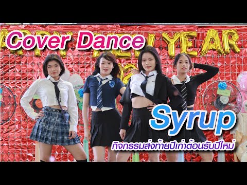 CoverDanceSyrupกิจกรรมส่งท้ายปีเก่าต้อนรับปีใหม่2567โรงเรียน