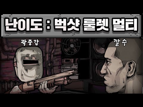 벅샷 룰렛이 멀티가 나왔네 ㅋㅋㅋㅋㅋ 서로 머리 쏘는 희대의 도박 게임