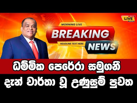 🔴Breaking News | Breaking News Today Sri Lanka | news from Sri Lanka | news update today Sinhala