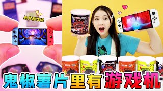 鬼椒薯片裡有「迷你遊戲機」！它比拇指還小，能開機還能玩遊戲？ #開箱 #尋寶 #童趣 #玩具