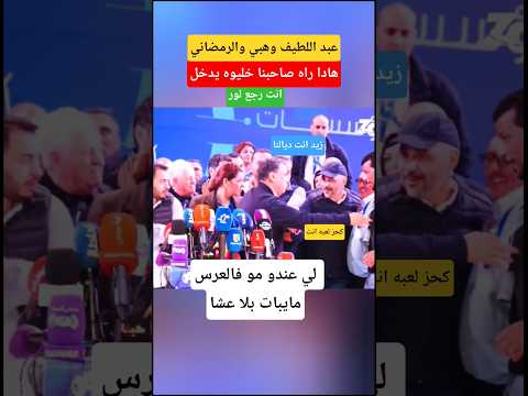 خليه يزيد راه هادا صاحبي عبد اللطيف وهبي يقرب الرمضاني اليه #الملك_محمد_السادس ##shorts
