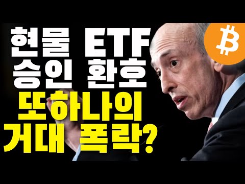 비트코인 현물 ETF 승인, 하지만 기대한 만큼의 상승으로 이어질까? | 암호화폐 코인분석 알트코인 이더리움