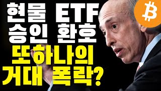 비트코인 현물 ETF 승인, 하지만 기대한 만큼의 상승으로 이어질까? | 암호화폐 코인분석 알트코인 이더리움