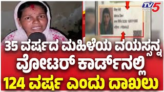 Siwan Voter Minta Devi Disputes 124 age Claim: ‘ನನಗೆ 124 ವರ್ಷ ವಯಸ್ಸಾಗಿದ್ರೆ ಪಿಂಚಣಿ ಯಾಕೆ ಬರ್ತಿಲ್ಲ’