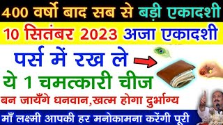 19 अगस्त अजा एकादशी को पैसो से जुड़ा कर ले ये उपाय गरीबी हो जाएगी कोसो दूर - Pradeep ji mishra