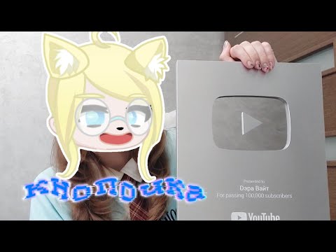 чачеру прислали серебряную кнопку🤯