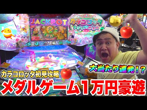 1万円でカラコロッタに初見で挑んだらレインボー連発で大当たりwww【メダルゲーム】