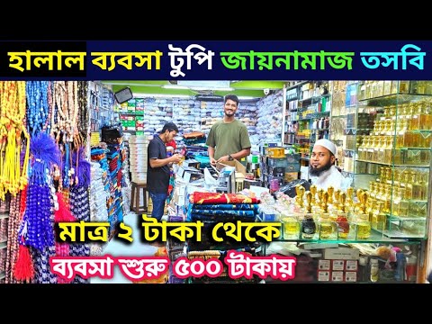 মাত্র ৫০০ টাকায় ব্যবসা! | ২ টাকা থেকে সুন্নতি পণ্য | টুপি, জায়নামাজ, আতর, তসবি পাইকারি দাম