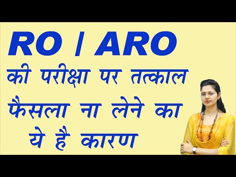 RO ARO की परीक्षा पर फैसला