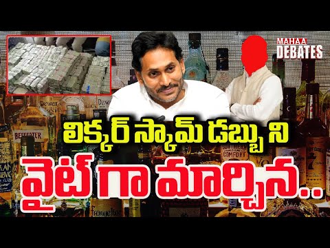 లిక్కర్ స్కామ్ డబ్బు ని  వైట్ గా మార్చిన #ysjagan #liquorscamcase #blackmoney | Mahaa Debates