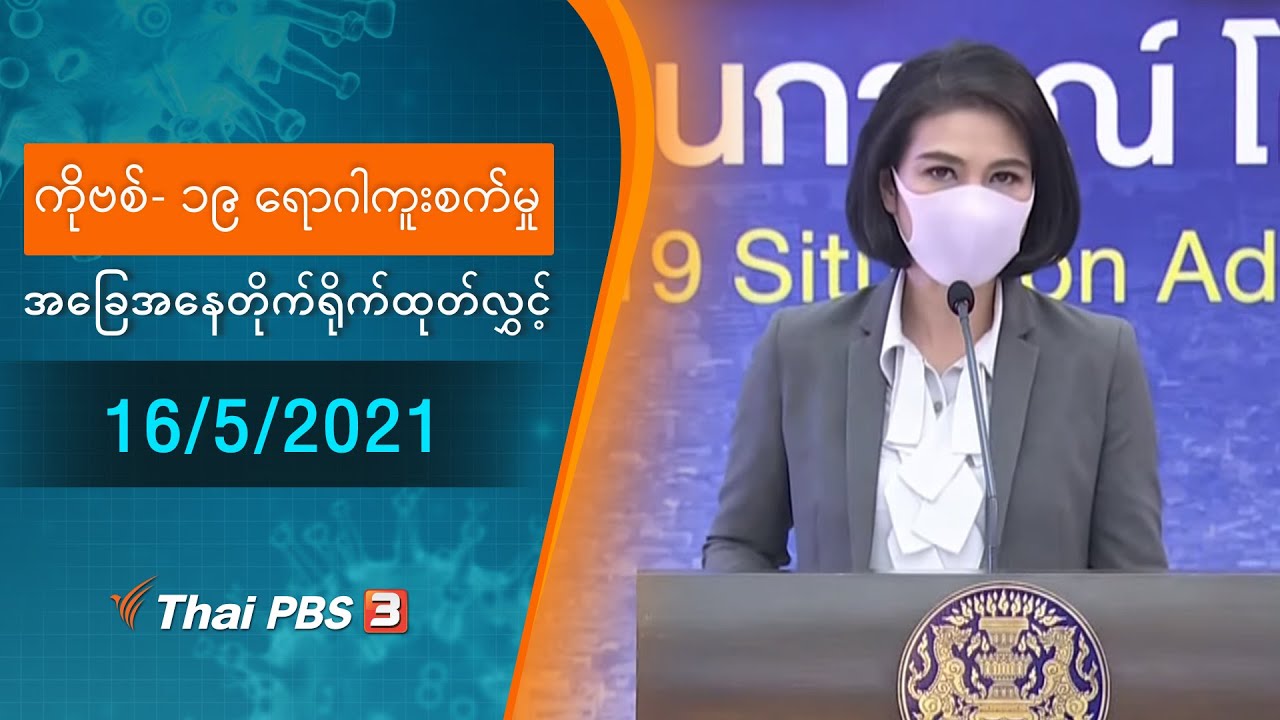 ကိုဗစ်-၁၉ ရောဂါကူးစက်မှုအခြေအနေကို သတင်းထုတ်ပြန်ခြင်း (16/05/2021)