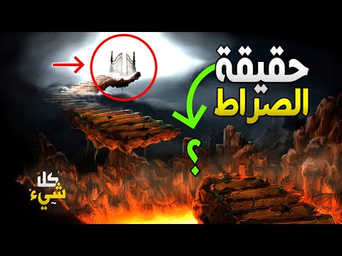 أهوال الصراط يوم القيامة وما فيها من فزع ورعب | اللهم سلم سلم